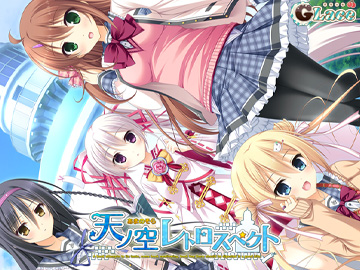 天ノ空レトロスペクト