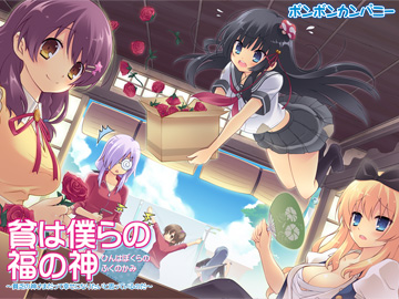 貧は僕らの福の神