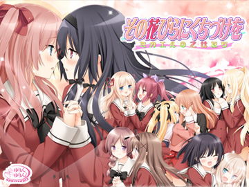 その花びらにくちづけを ミカエルの乙女たち