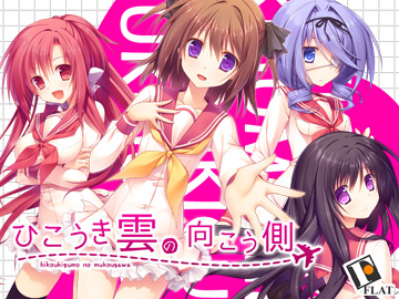 ひこうき雲の向こう側