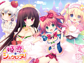 姫恋＊シュクレーヌ！