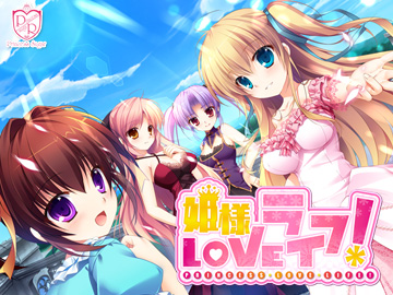 姫様LOVEライフ！