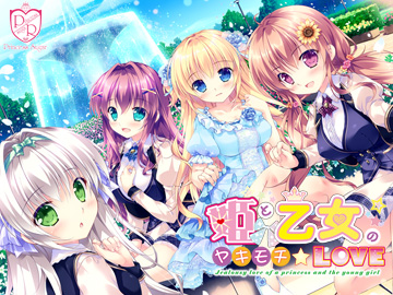 姫と乙女のヤキモチLOVE