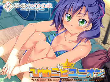 ひめごとユニオン