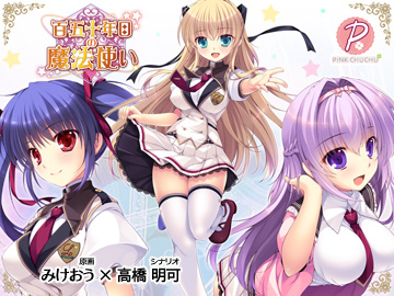 百五十年目の魔法使い