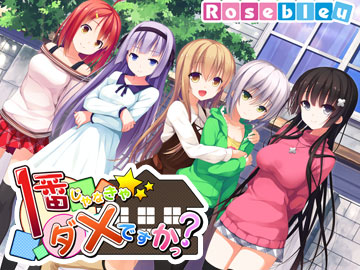 １番じゃなきゃダメですかっ？