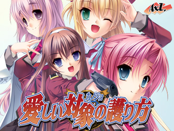 愛しい対象の護り方