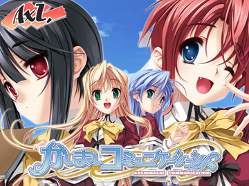 かしましコミュニケーション