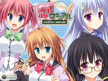 恋式マニュアル