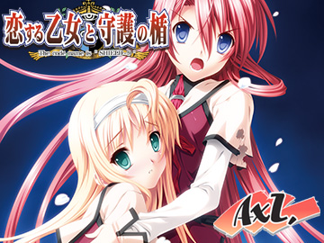 恋する乙女と守護の楯