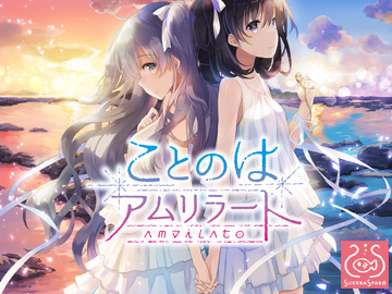 ことのはアムリラート