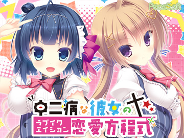 中二病な彼女の恋愛方程式(ラブイクエイション)