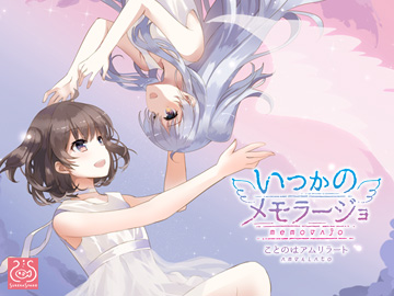 いつかのメモラージョ ～ことのはアムリラート～