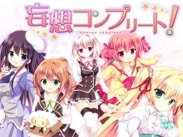 妄想コンプリート！