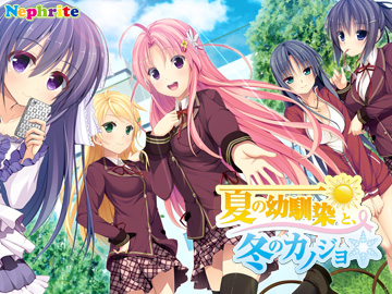 夏の幼馴染と、冬のカノジョ