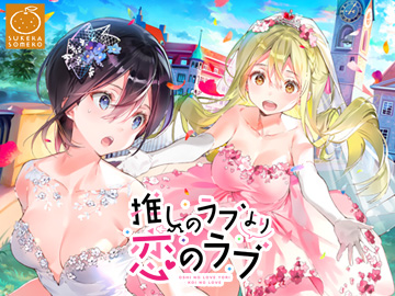 推しのラブより恋のラブ