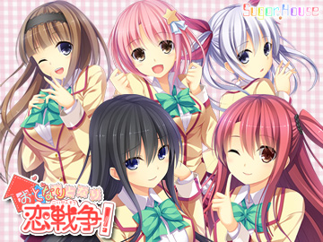 おとなり恋戦争！