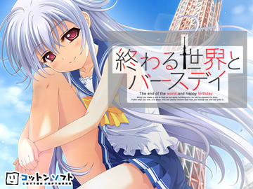 終わる世界とバースデイ
