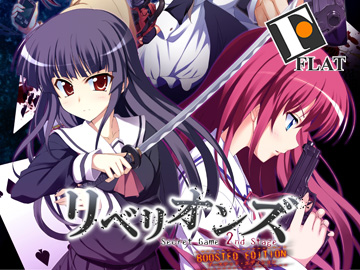 リベリオンズ Secret Game 2nd Stage BOOSTED EDITION