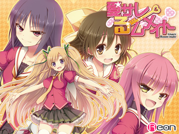 愛サレるームメイト