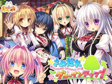 さみだれグローインアップ！