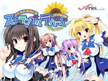 スクランブル・ラバーズ