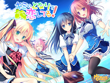 キミのとなりで恋してる！