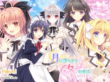 月に寄りそう乙女の作法 ～ひだまりの日々～