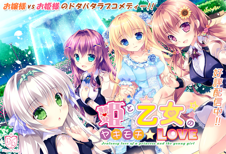 姫と乙女のヤキモチLOVE