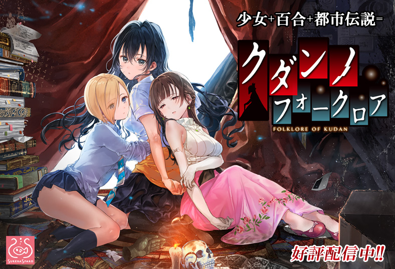 クダンノフォークロア