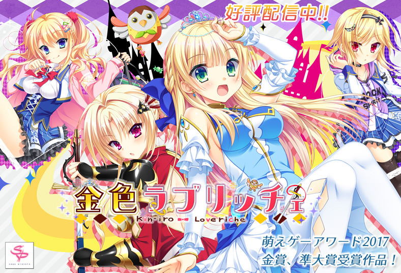 金色ラブリッチェ