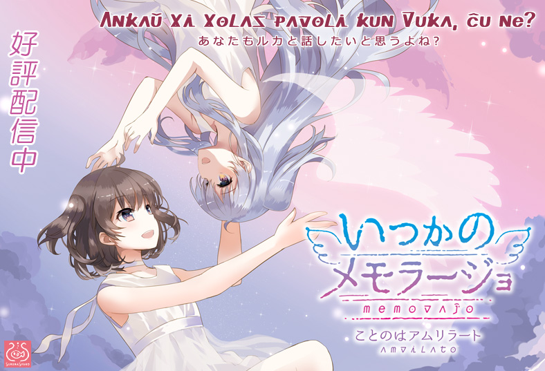 いつかのメモラージョ ～ことのはアムリラート～