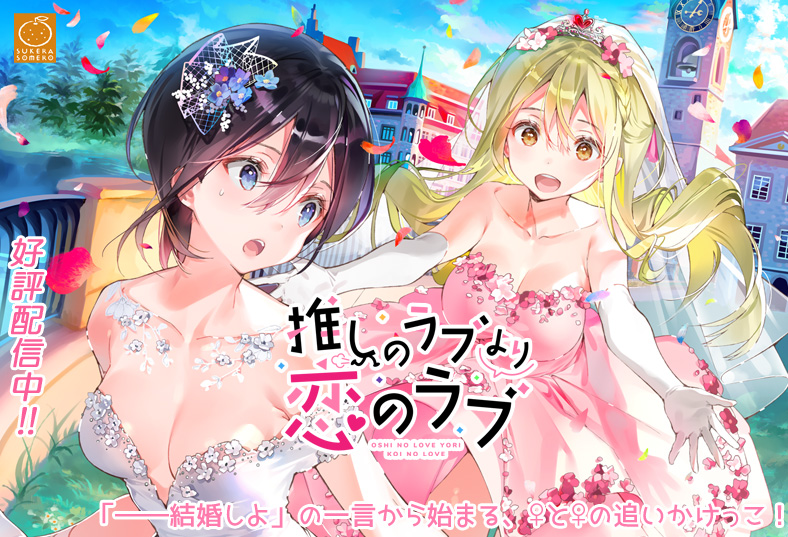 推しのラブより恋のラブ