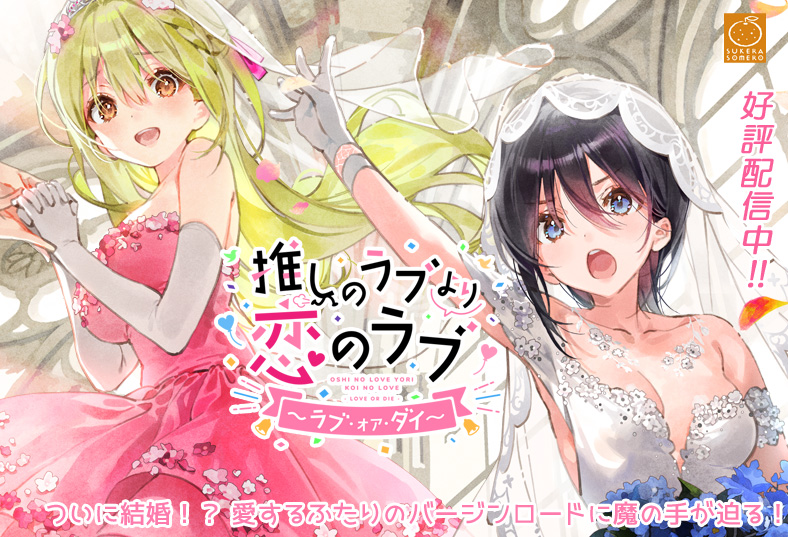 推しのラブより恋のラブ～ラブ・オア・ダイ～