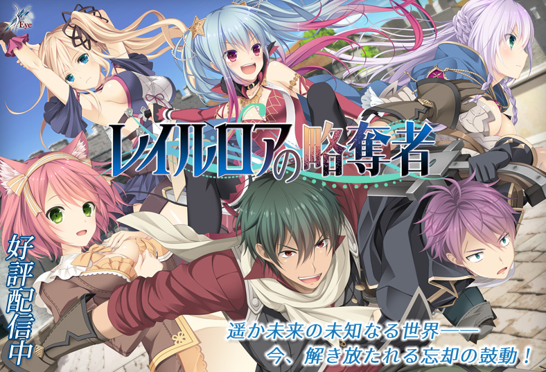 レイルロアの略奪者