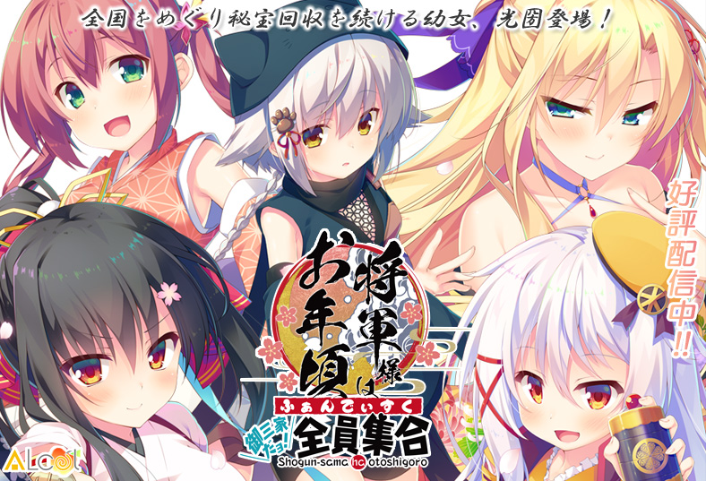 将軍様はお年頃ふぁんでぃすく御三家だヨ！全員集合