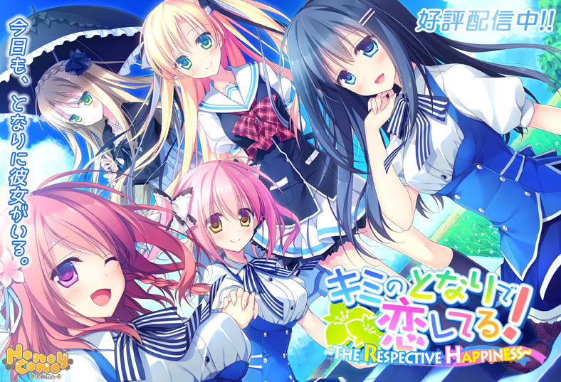 キミのとなりで恋してる！-THE RESPECTIVE HAPPINESS-