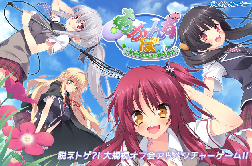 『あかばんず～リアルな世界で僕が君にできること～』特設ページ - 萌えAPP