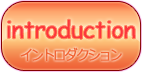 イントロダクション