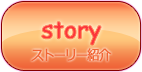 ストーリー
