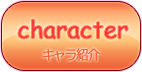 キャラクター