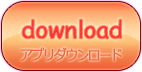 ダウンロード