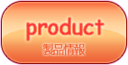 製品情報