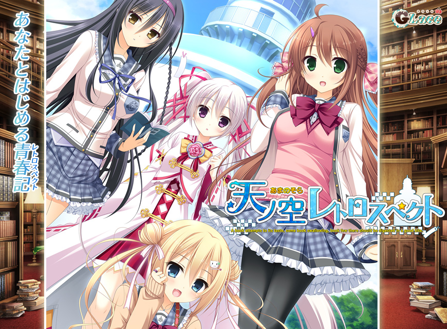 『天ノ空レトロスペクト』特設ページ - 萌えAPP