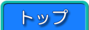 ページトップへ