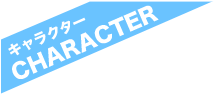 『atled -everlasting song-』キャラクター