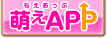萌えAPP