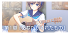 第１章『あなたがくれたもの』