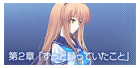 第２章『ずっと願っていたこと』