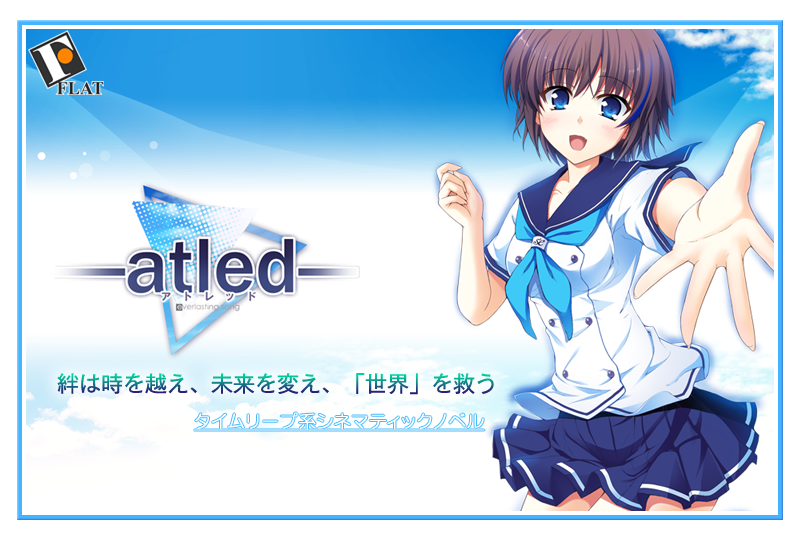 『atled -everlasting song-』特設ページ - 萌えAPP
